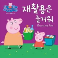 재활용은 즐거워
